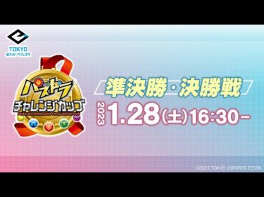 【準決勝・決勝戦】東京eスポーツフェスタ presents パズドラチャレンジカップ 2023