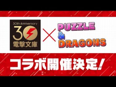 【特報】「電撃文庫」×『パズル＆ドラゴンズ』コラボ決定！
