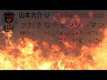 【炎上】ダイケの闇鍋コラボ発言に対するユーザーの反応がヤバすぎる…【パズドラ チェンソーマンコラボ】