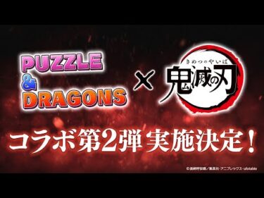 【特報】『パズル＆ドラゴンズ』×アニメ「鬼滅の刃」コラボ第２弾決定！