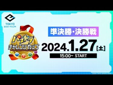 【準決勝・決勝戦】東京eスポーツフェスタ presents パズドラチャレンジカップ 2024