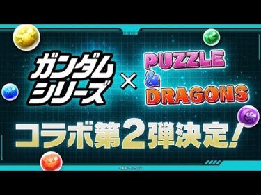 【特報】「ガンダムシリーズ」×『パズル＆ドラゴンズ』コラボ第2弾決定！